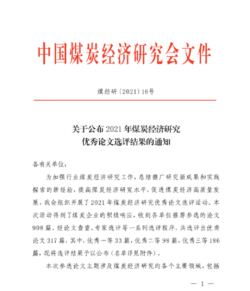 生態(tài)水泥公司喜獲2021年煤炭經(jīng)濟研究優(yōu)秀論文二等獎