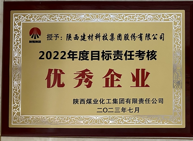 公司榮獲2022年度目標(biāo)責(zé)任考核優(yōu)秀企業(yè)