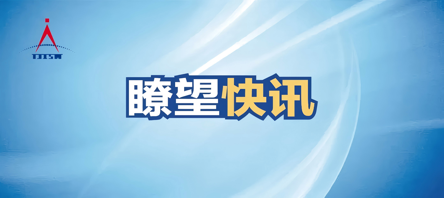 瞭望快訊 2025年第9期（總第22期）