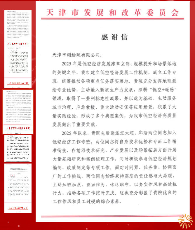 贊譽(yù)滿載！天津測(cè)繪院連續(xù)獲多家服務(wù)單位致信感謝