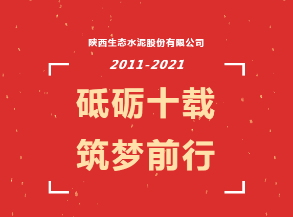 生態(tài)十年 | 十年，我與公司共成長