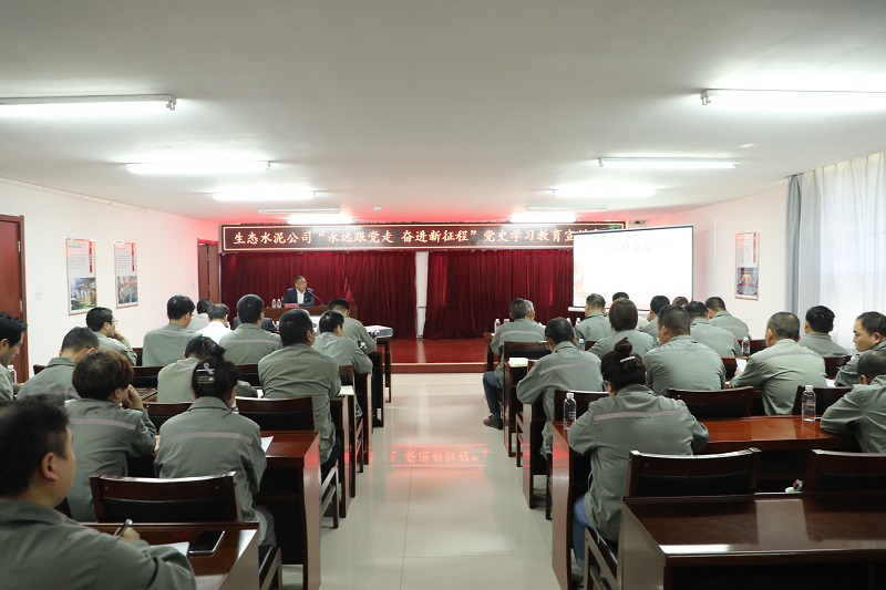 生態(tài)水泥公司“永遠(yuǎn)跟黨走 奮進(jìn)新征程”黨史學(xué)習(xí)教育宣講會(huì)走進(jìn)黃陵公司