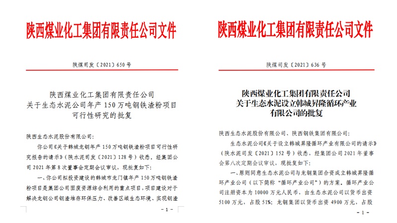 喜報！生態(tài)水泥公司韓城鋼鐵渣粉項目可研及新公司設立請示順利通過集團批復