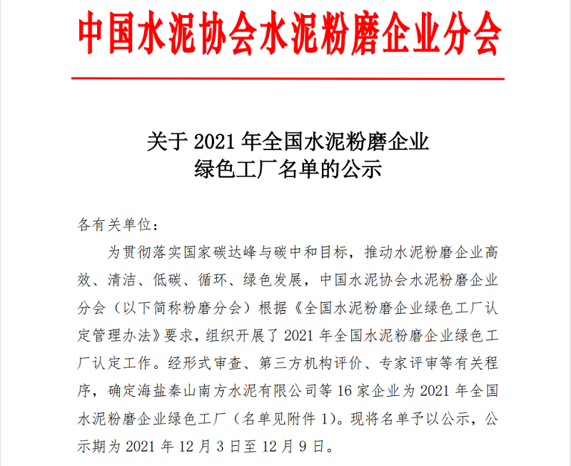 喜報(bào)！黃陵公司榮獲全國(guó)水泥粉磨企業(yè)“綠色工廠”稱(chēng)號(hào)