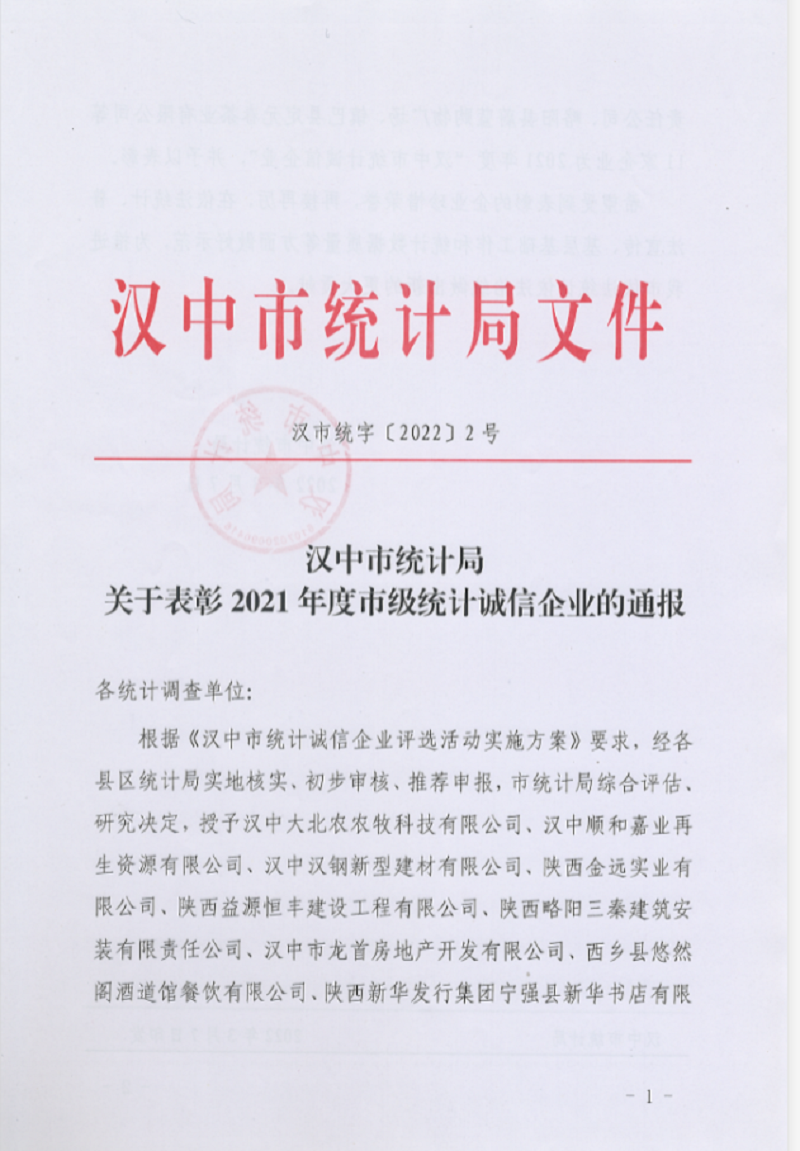 喜訊!漢中公司榮獲2021年度“漢中市統(tǒng)計誠信企業(yè)” 榮譽稱號