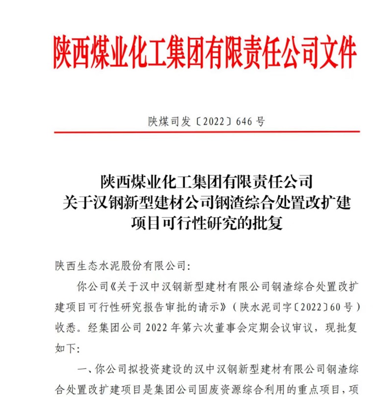 漢中公司鋼渣綜合處置改擴(kuò)建項(xiàng)目可行性研究報告獲批復(fù)