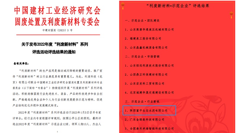 喜報(bào)！富平公司榮獲2022年度全國利廢新材料“示范企業(yè)”稱號(hào)