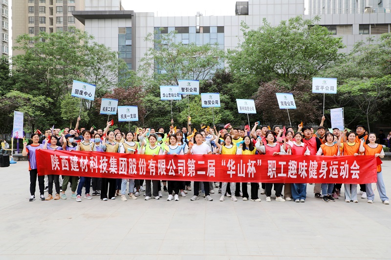 全民健身“嗨”起來(lái)！陜西建材科技公司第二屆“華山杯”職工趣味健身運(yùn)動(dòng)會(huì)花樣來(lái)襲