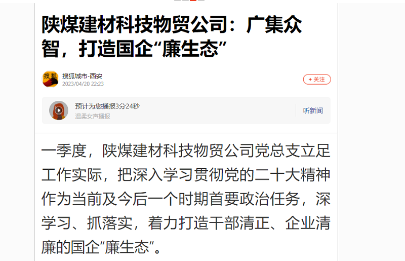 搜狐城市·西安 | 陜煤建材科技物貿(mào)公司：廣集眾智，打造國企“廉生態(tài)”