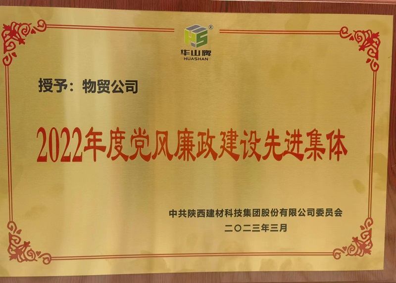 物貿(mào)公司榮獲陜西建材科技公司“2022年度黨風廉政建設先進集體”榮譽稱號