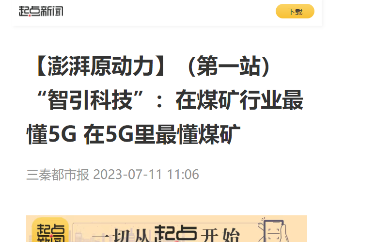 起點新聞 | 【澎湃原動力】（第一站）“智引科技”：在煤礦行業(yè)最懂5G 在5G里最懂煤礦