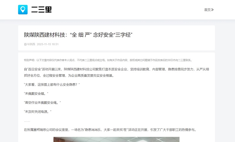 二三里、今日頭條 | 陜煤陜西建材科技：“全 細(xì) 嚴(yán)” 念好安全“三字經(jīng)”