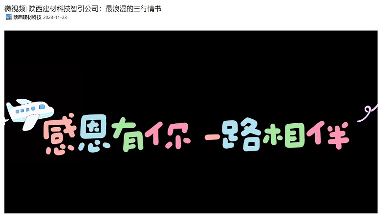 奮進(jìn)陜煤、陜煤集團(tuán)抖音 | 陜西建材科技智引公司：最浪漫的三行情書