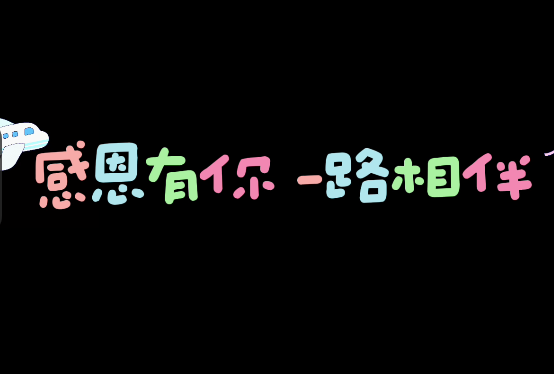 感恩有你、一路相伴
