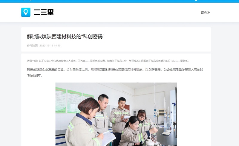 今日頭條、二三里 | 解鎖陜煤陜西建材科技的“科創(chuàng)密碼”