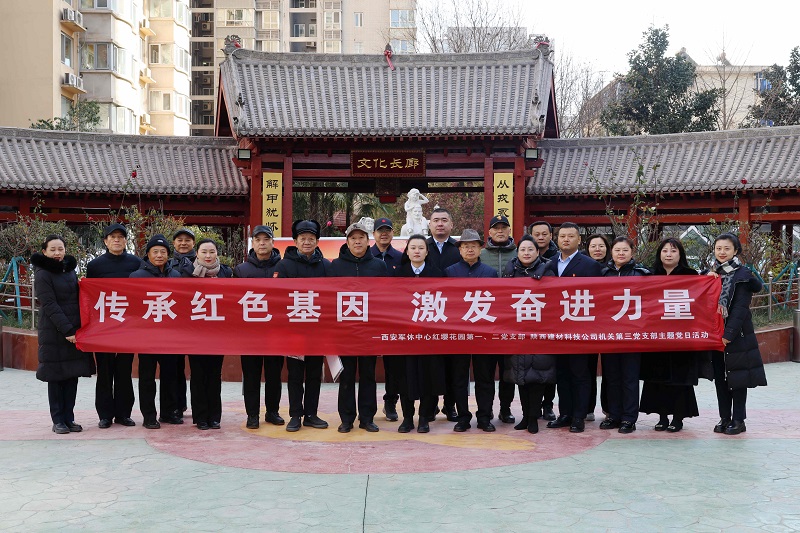 傳承紅色基因 激發(fā)奮進力量——機關第三黨支部開展主題黨日活動