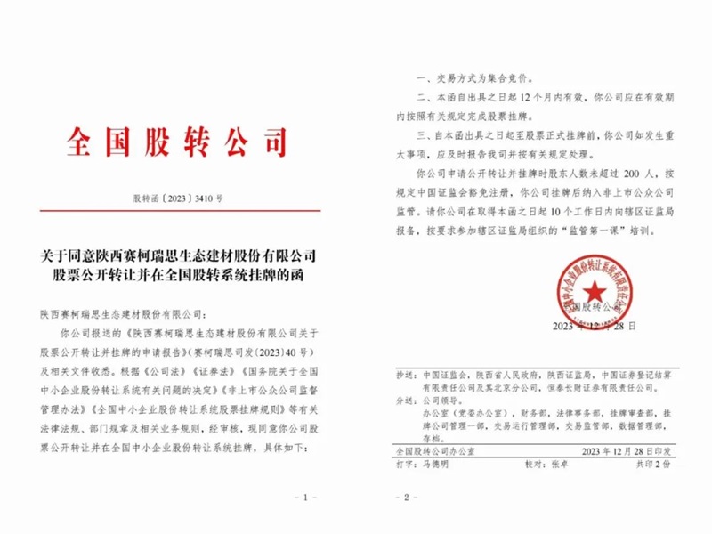 喜訊！賽柯瑞思公司取得新三板掛牌同意函