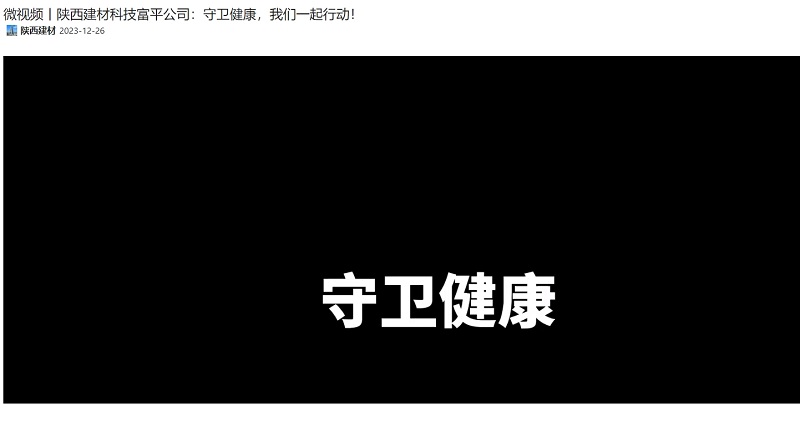 奮進陜煤 | 陜西建材科技富平公司：守衛(wèi)健康，我們一起行動！