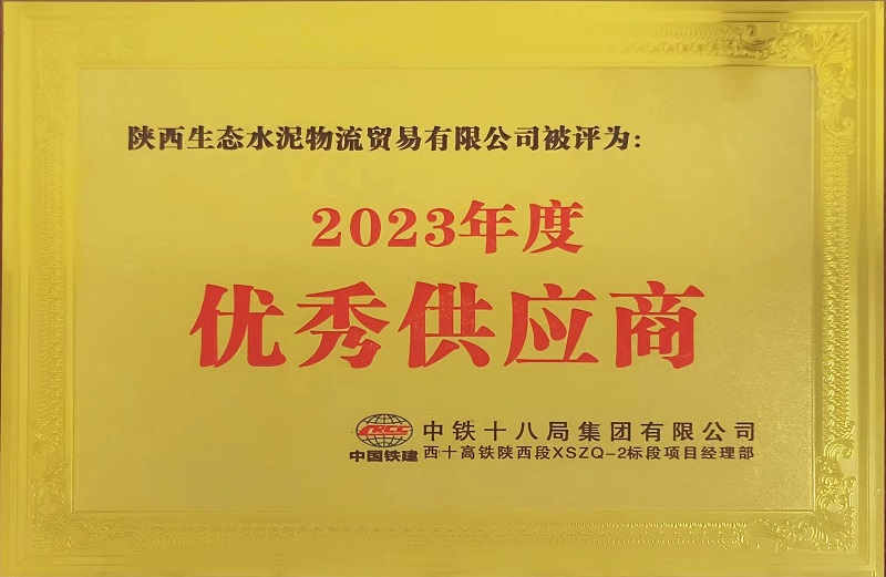 物貿(mào)公司榮獲中鐵十八局西十高鐵項目“2023年度優(yōu)秀供應(yīng)商”稱號