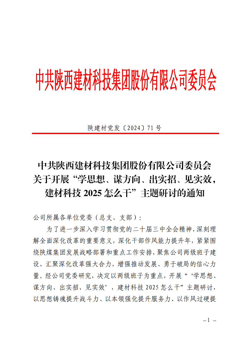 碰撞思想謀發(fā)展 擔(dān)當實干創(chuàng)未來 ——公司“學(xué)思想、謀方向、出實招、見實效，建材科技2025怎么干”主題研討全面啟動