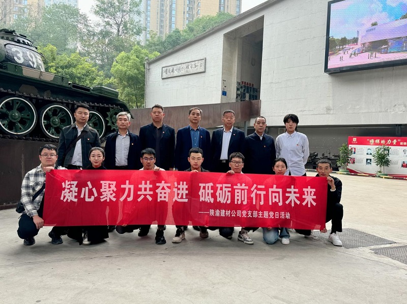 陜渝建材公司黨支部開展“凝心聚力共奮進，砥礪前行向未來”主題黨日活動