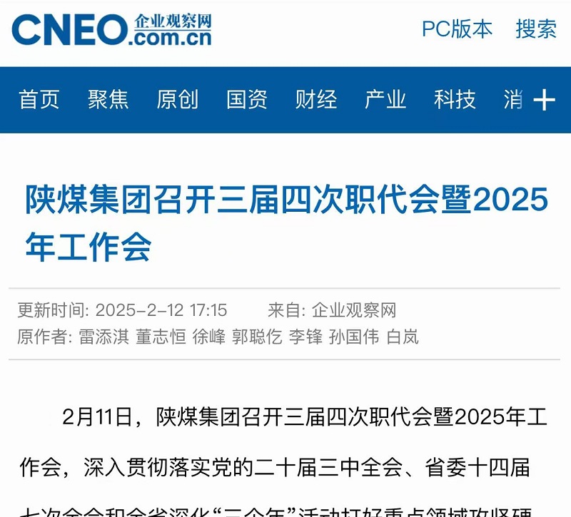 企業(yè)觀察網(wǎng) | 陜煤集團召開三屆四次職代會暨2025年工作會