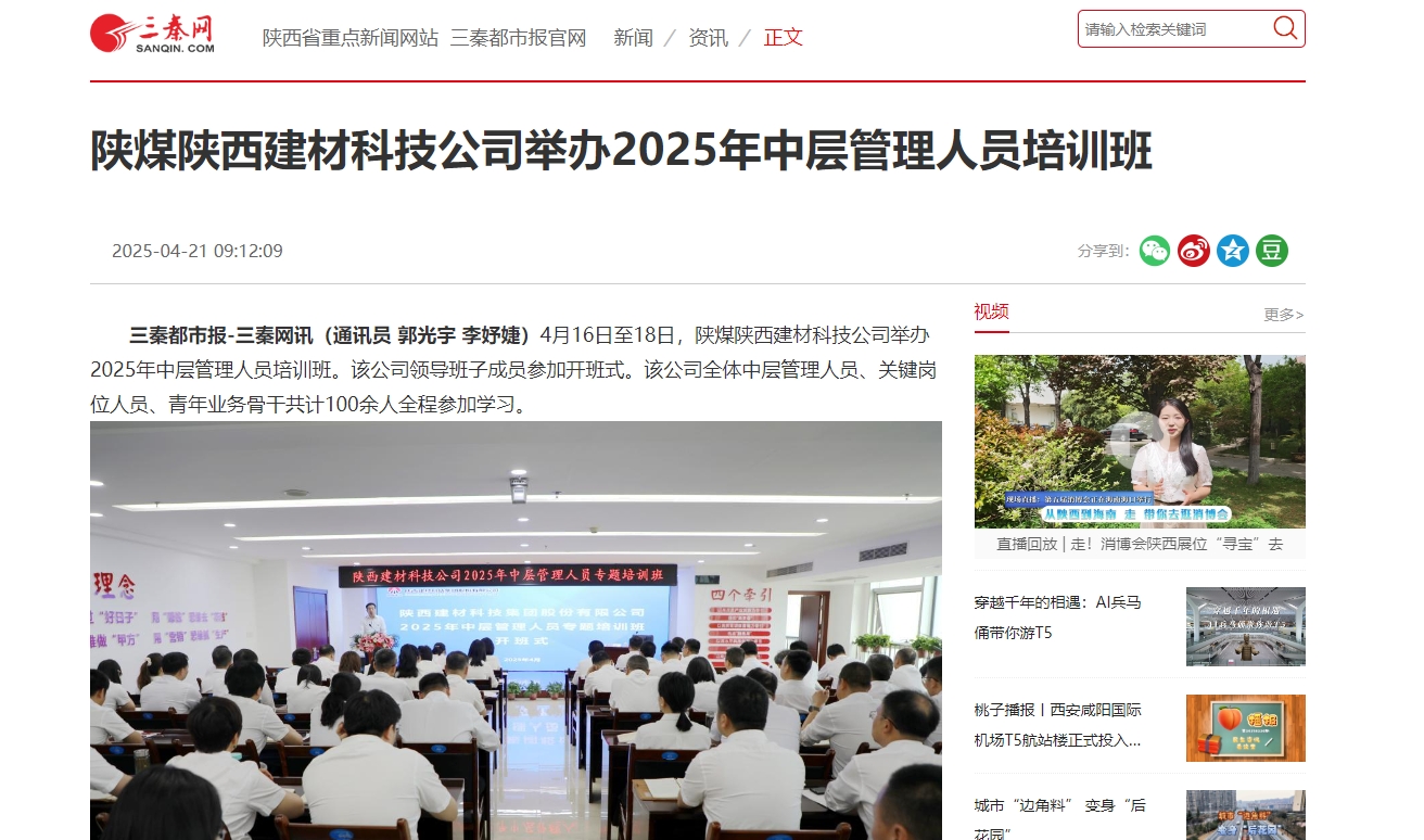 三秦網(wǎng)、秦聞 | 陜煤陜西建材科技公司舉辦2025年中層管理人員培訓班